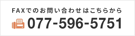 FAXでのお問い合わせはこちらから 077-596-5751