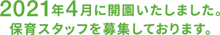 2021年4月に開園いたしました。保育スタッフを募集しております。